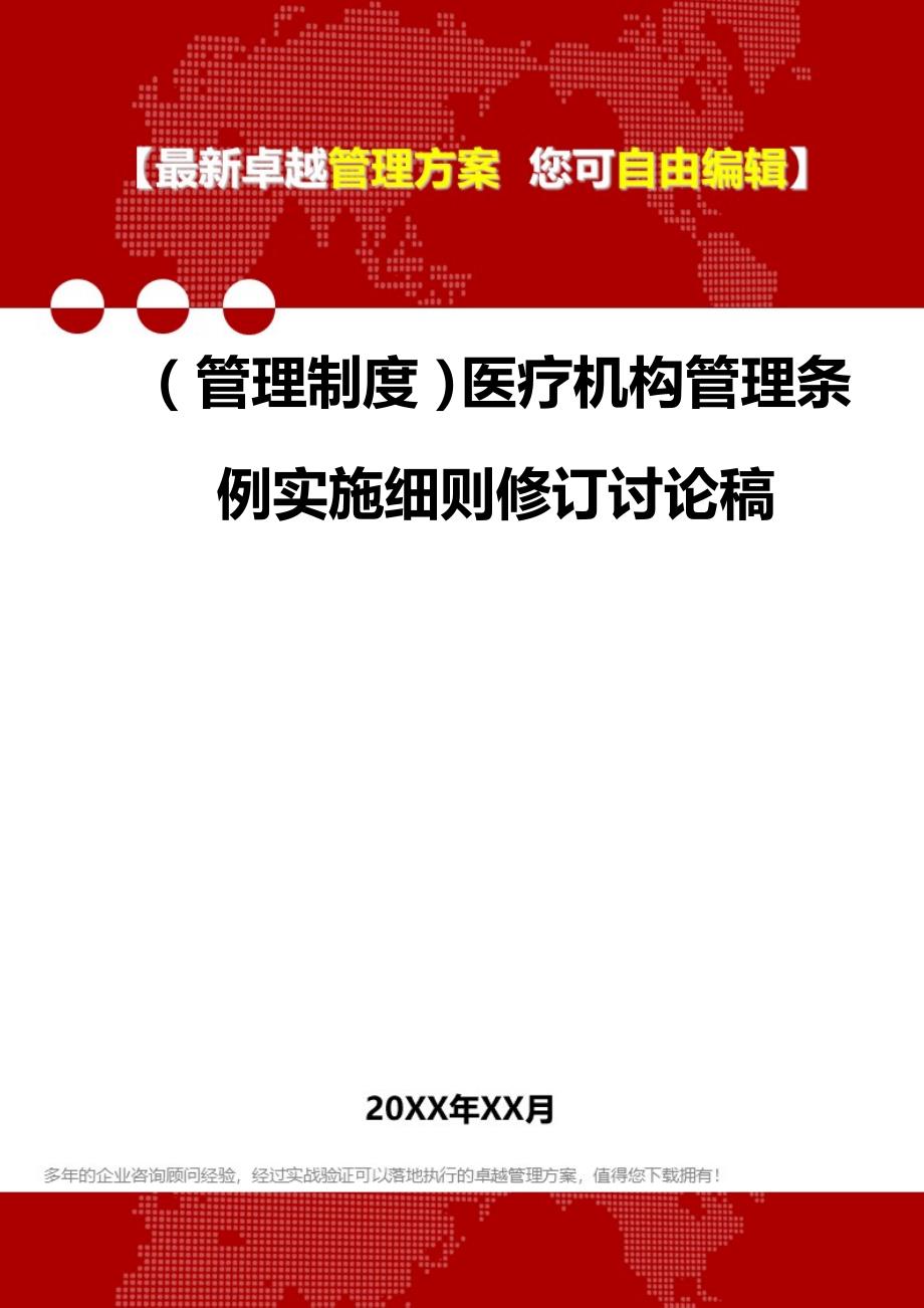 2020年（管理制度）医疗机构管理条例实施细则修订讨论稿_第1页