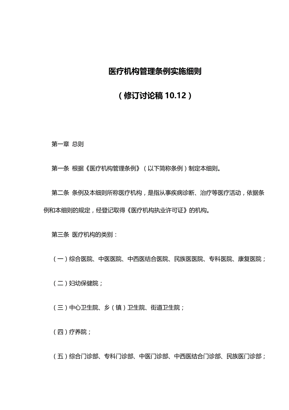 2020年（管理制度）医疗机构管理条例实施细则修订讨论稿_第3页