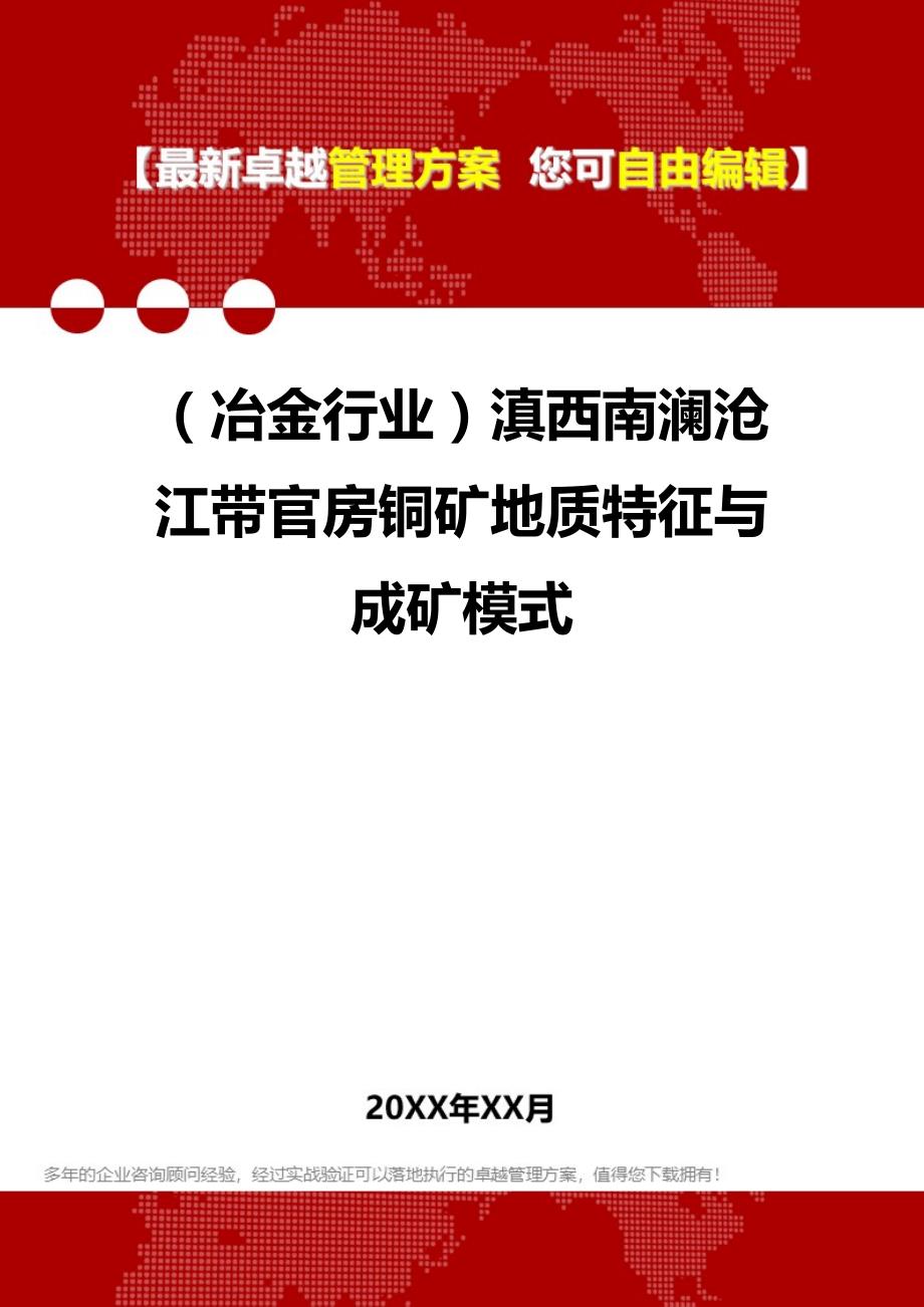 2020年（冶金行业）滇西南澜沧江带官房铜矿地质特征与成矿模式_第1页