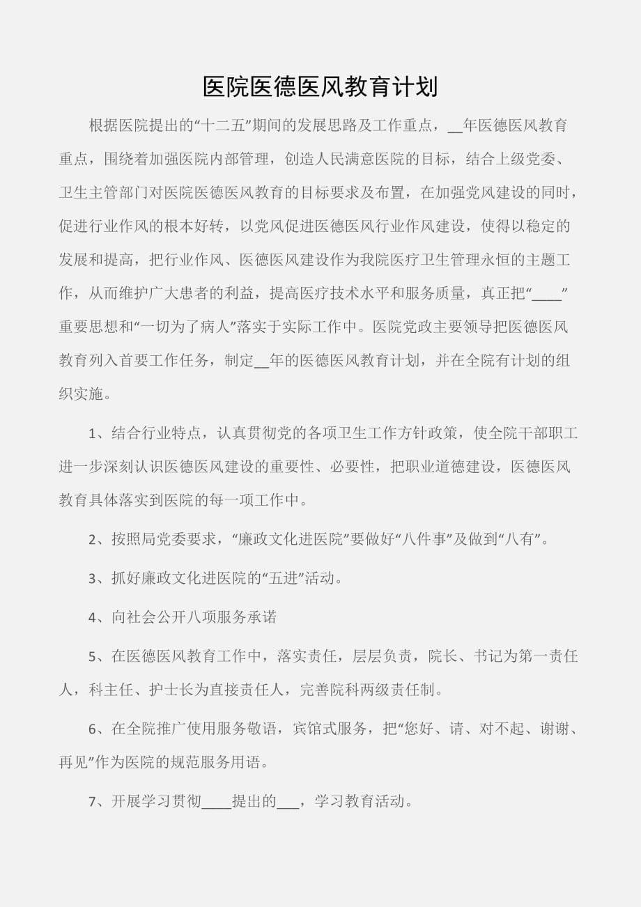 (医院工作计划)医院医德医风教育计划_第1页