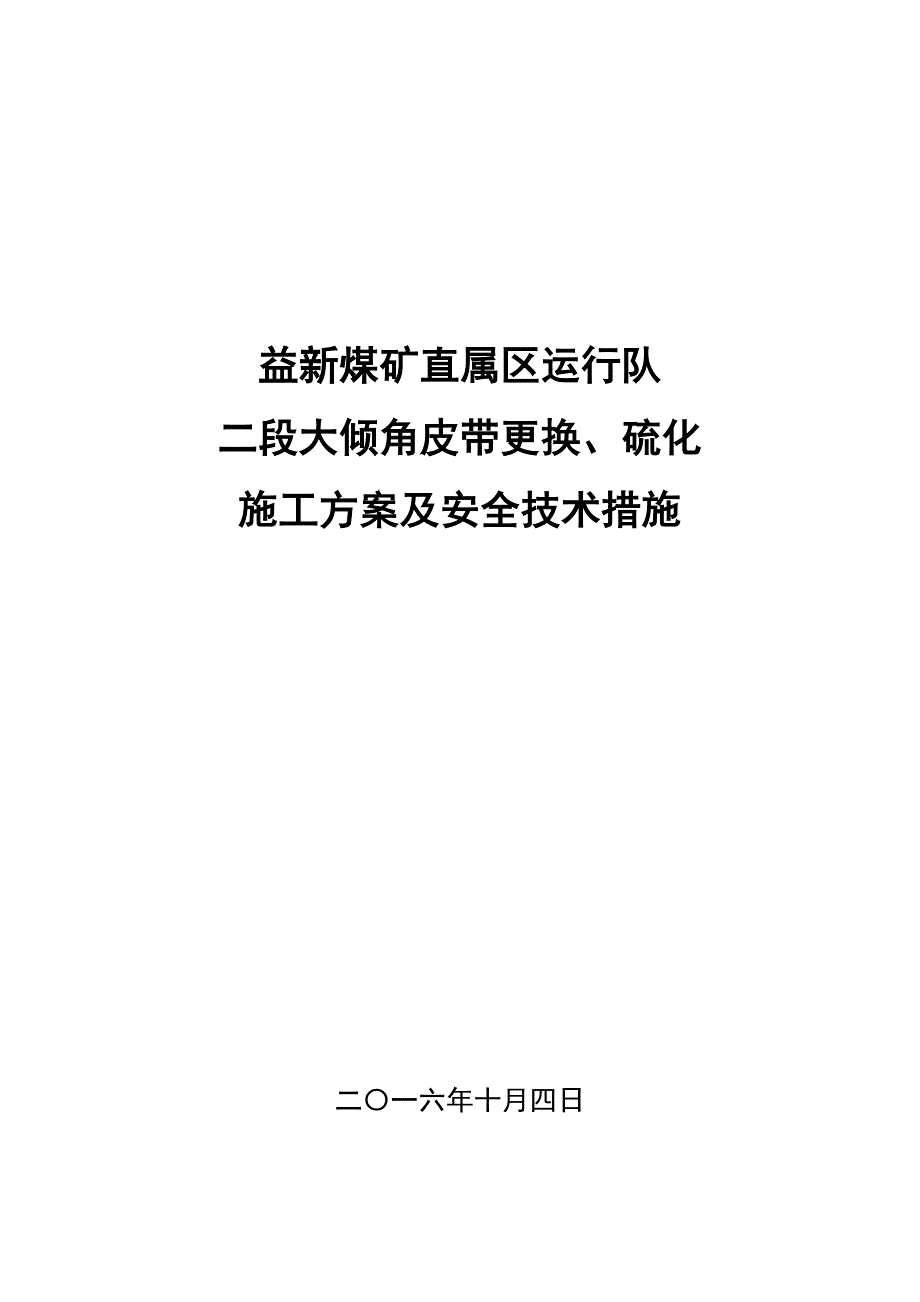 德鑫煤业主斜井皮带更换、硫化方案及措施(20150226)_第1页