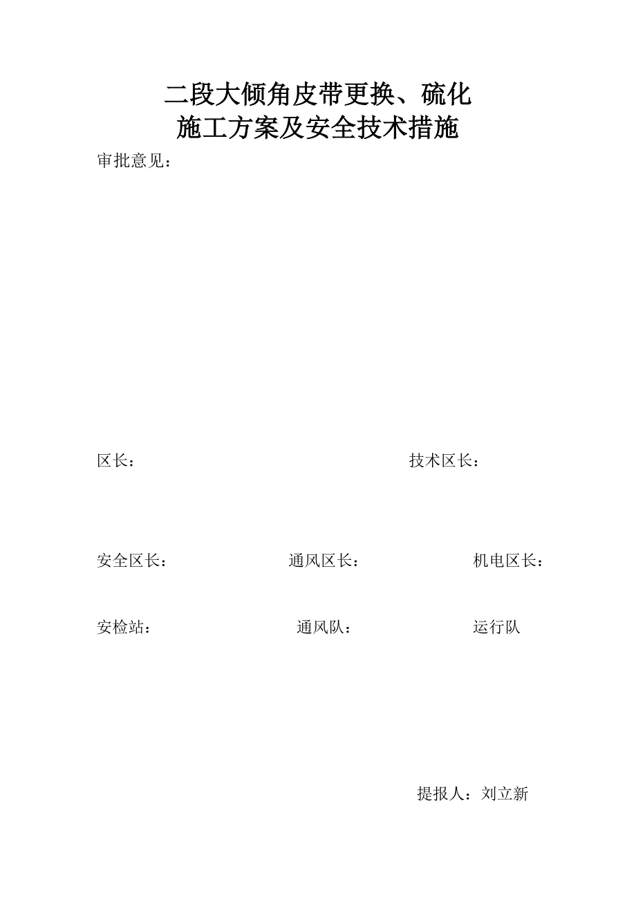 德鑫煤业主斜井皮带更换、硫化方案及措施(20150226)_第2页