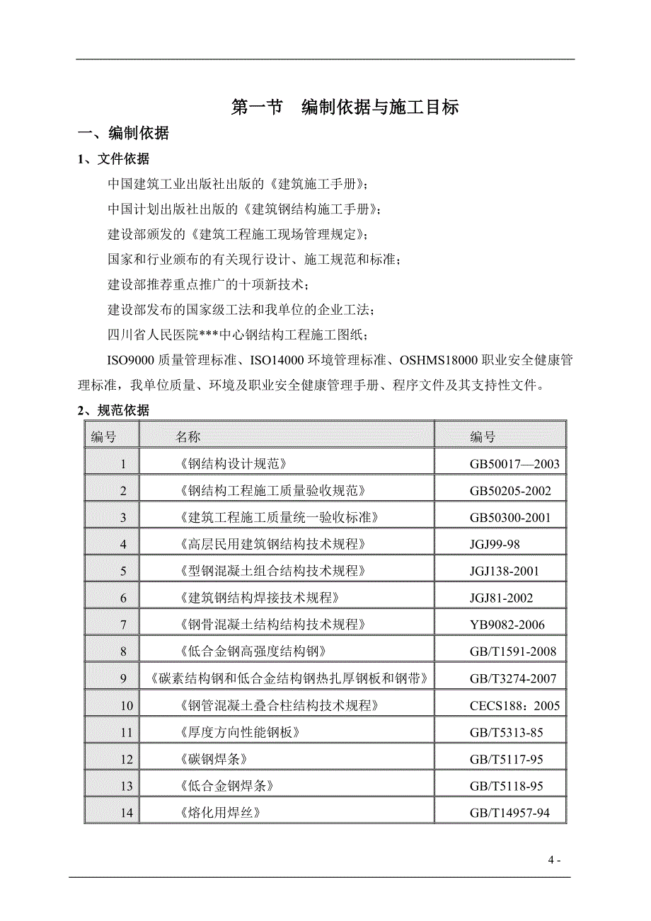 （钢结构设计）成都某医院钢结构工程施工组织设计_第4页