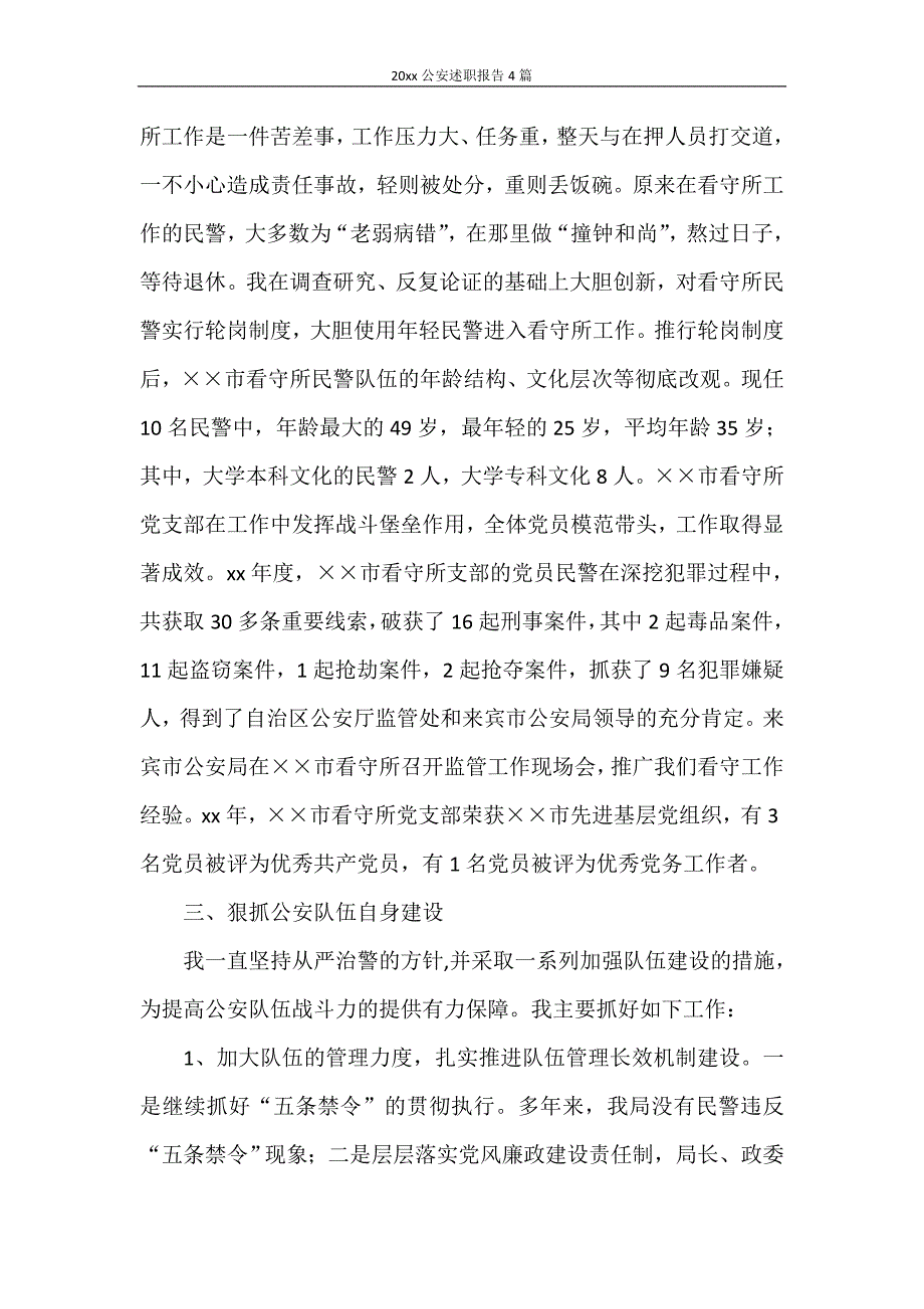 述职报告 2020年公安述职报告4篇_第3页