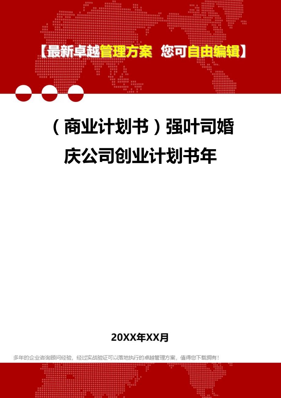 2020年（商业计划书）强叶司婚庆公司创业计划书年_第1页