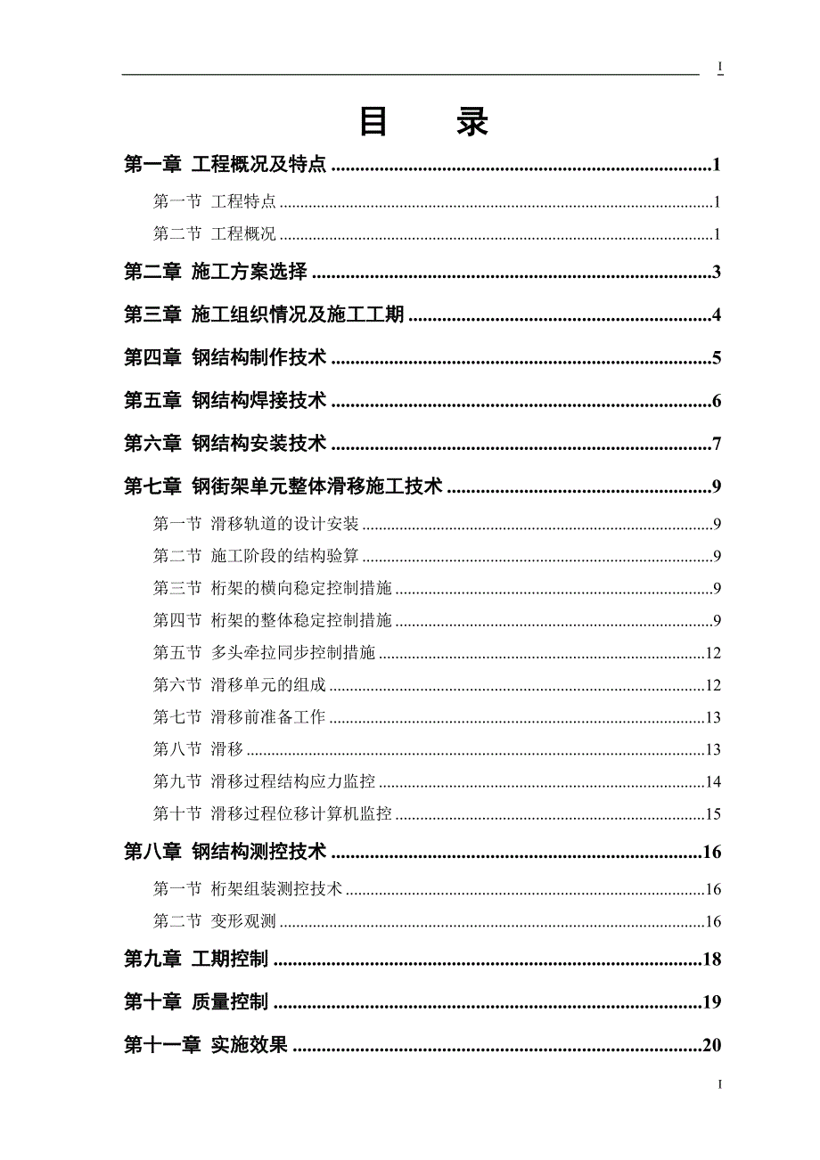 （钢结构设计）航站楼钢结构屋盖施工_第1页