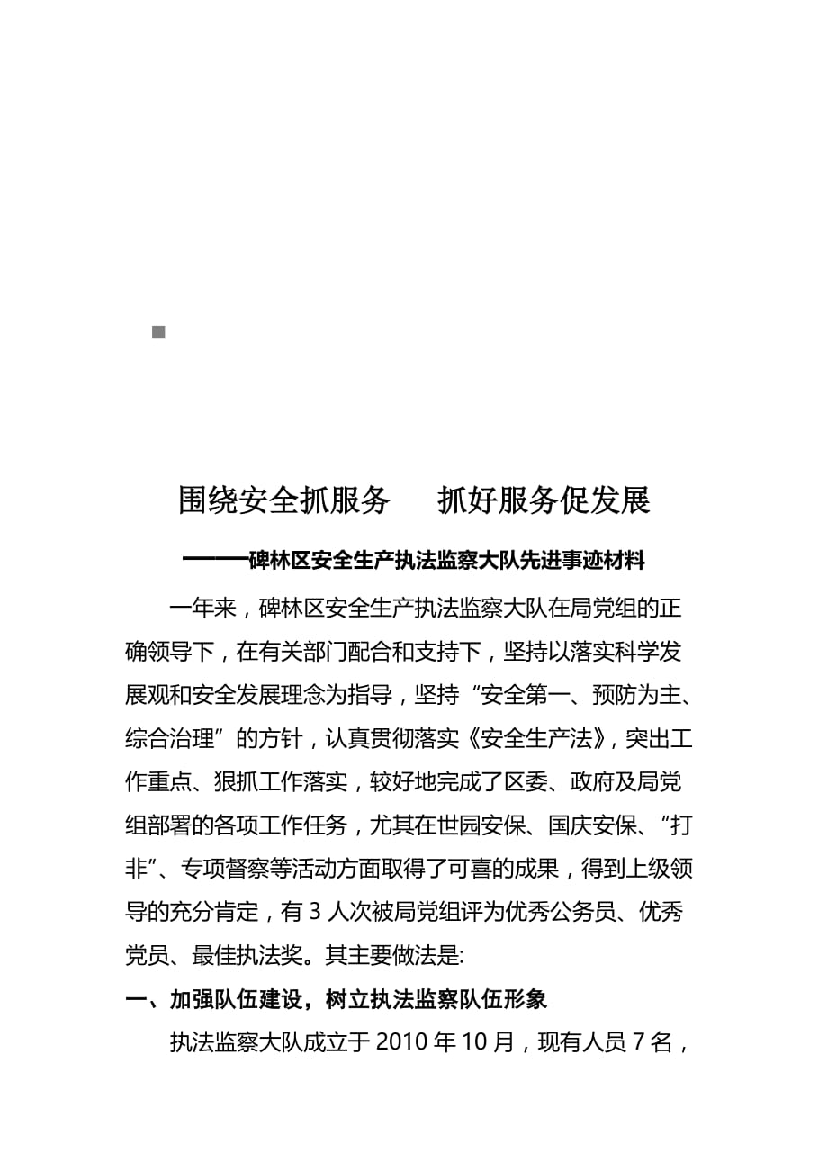 2020年(人力资源知识）某区安全生产执法监察大队先进事迹材料(doc 8页)_第1页