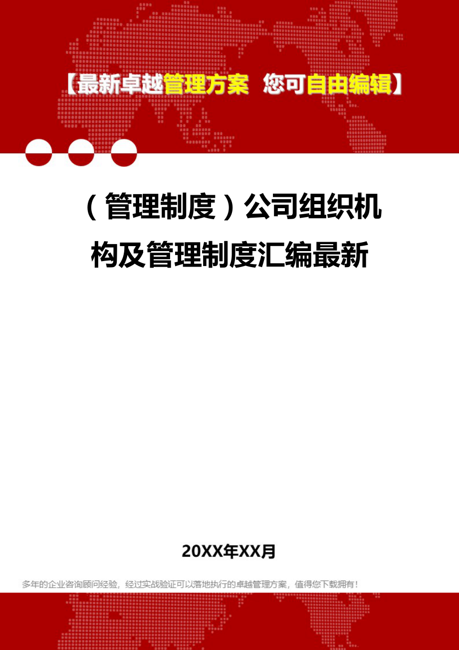 2020年（管理制度）公司组织机构及管理制度汇编最新_第1页