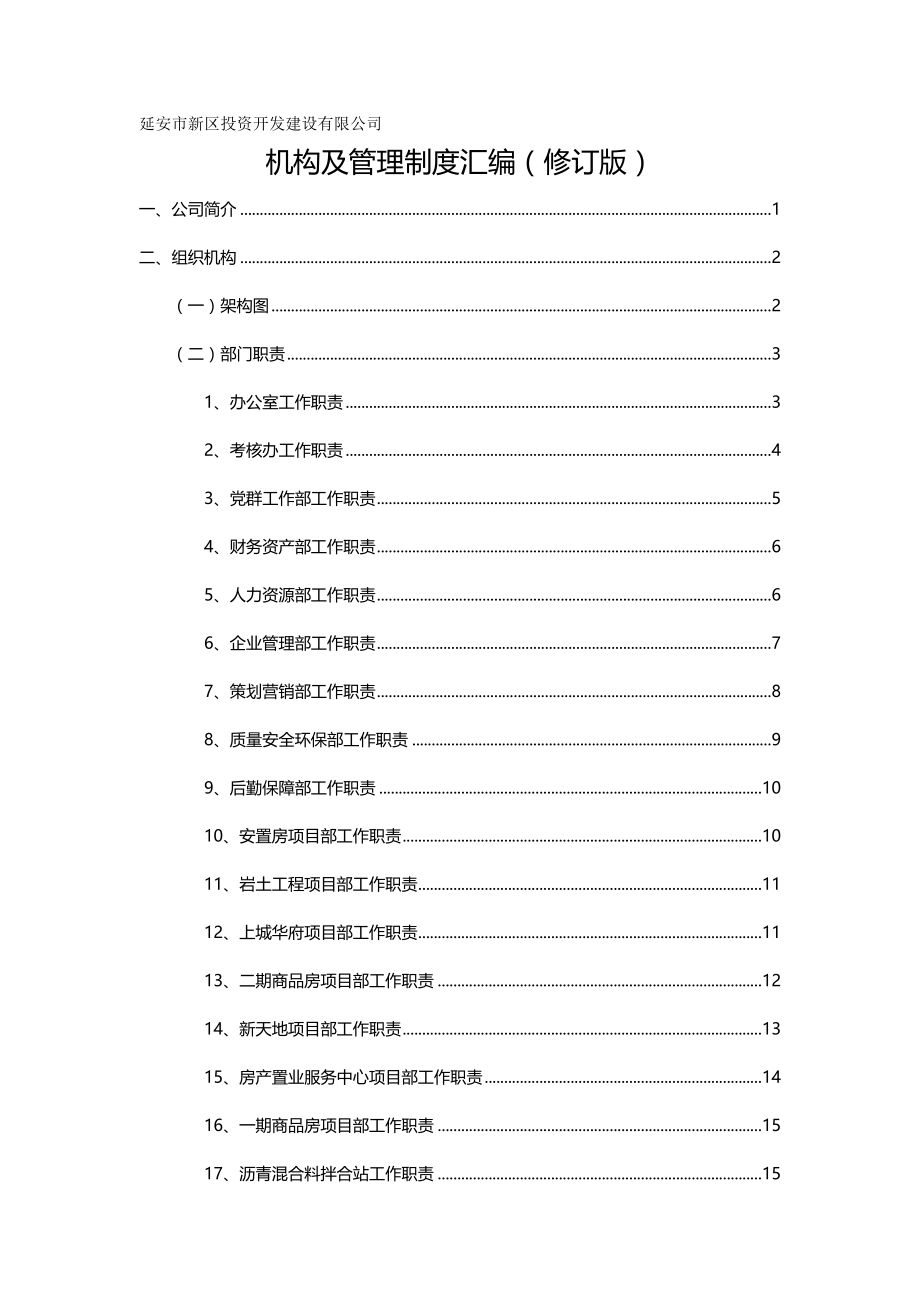 2020年（管理制度）公司组织机构及管理制度汇编最新_第2页