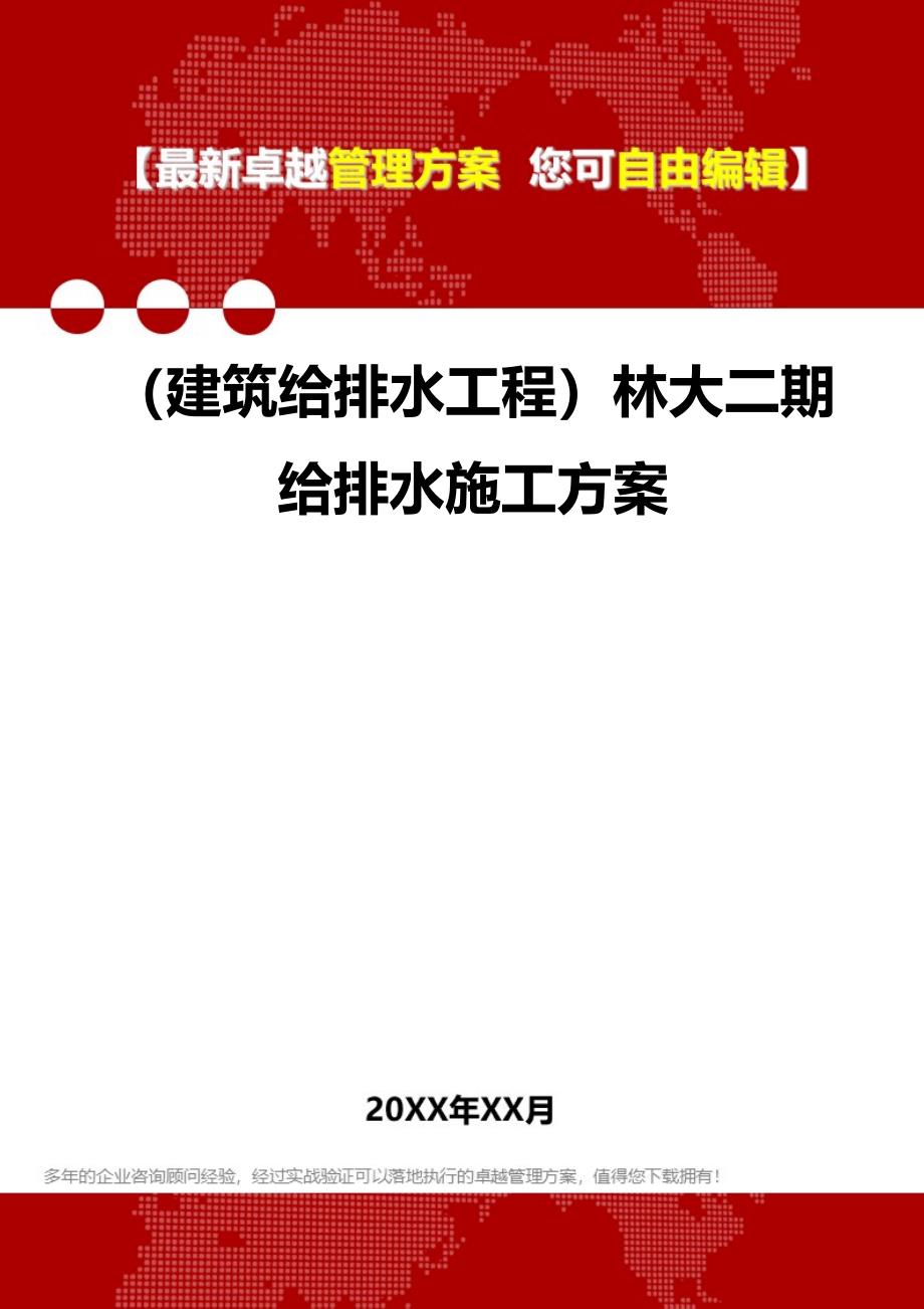 2020年（建筑给排水工程）林大二期给排水施工方案_第1页