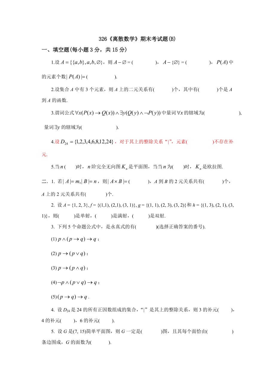 《离散数学》期末试题及答案.doc_第1页