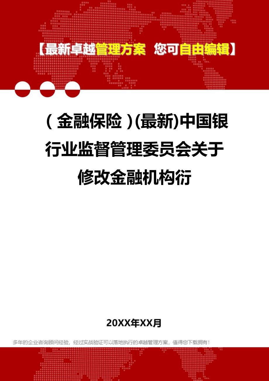 2020年（金融保险）(最新)中国银行业监督管理委员会关于修改金融机构衍_第1页