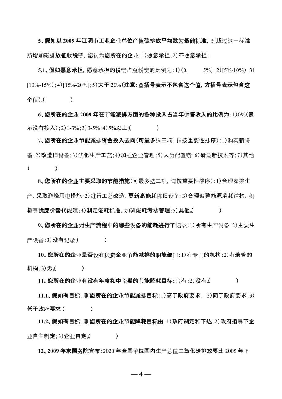 2020年(调查问卷）低碳生产与技术创新（调查对象：工业企业）doc-问卷编号_第4页