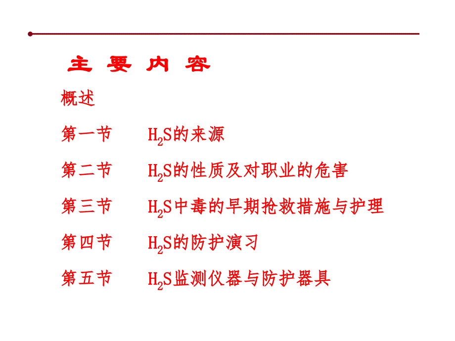 硫化氢安全知识培训-33页_第2页