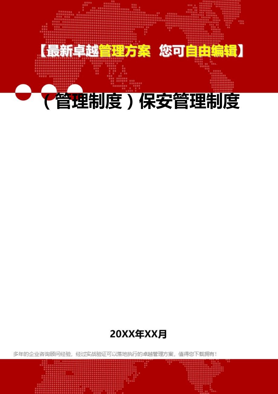 2020年（管理制度）保安管理制度_第1页