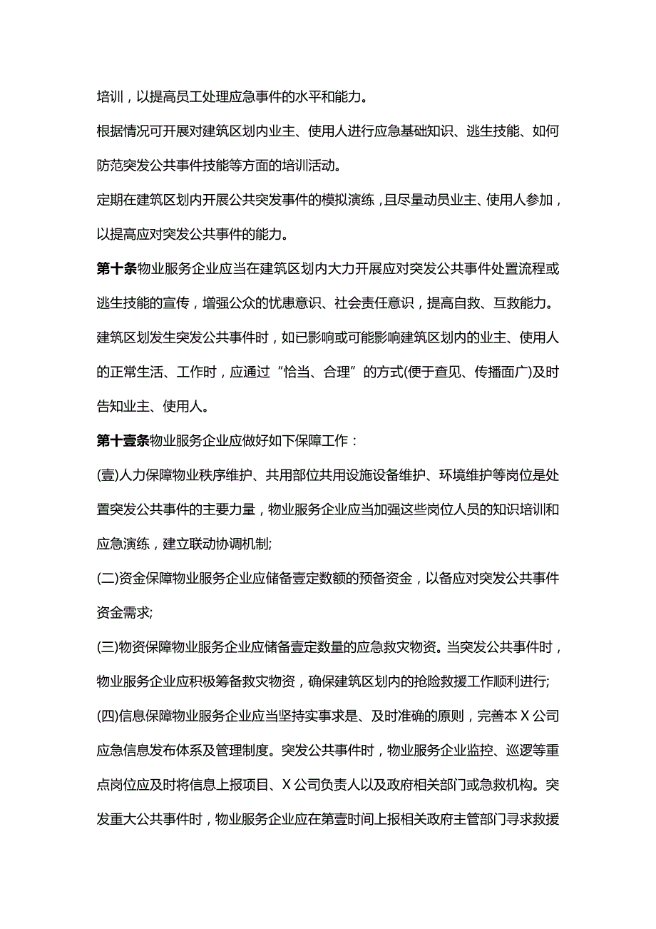 2020年（应急预案）物业管理区域预防灾害及突发应急预案(DOC页)_第4页