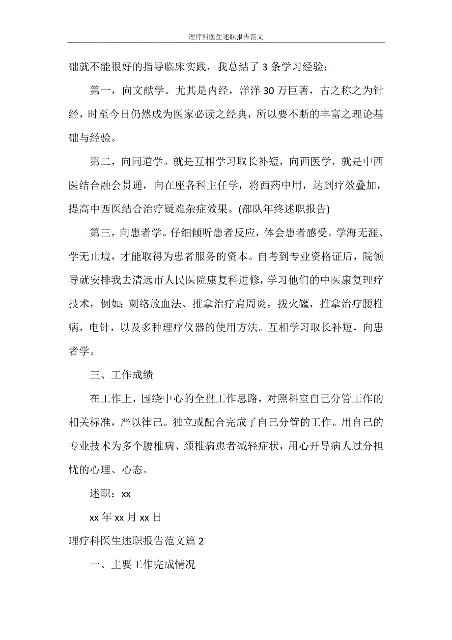 述职报告 理疗科医生述职报告范文_第2页