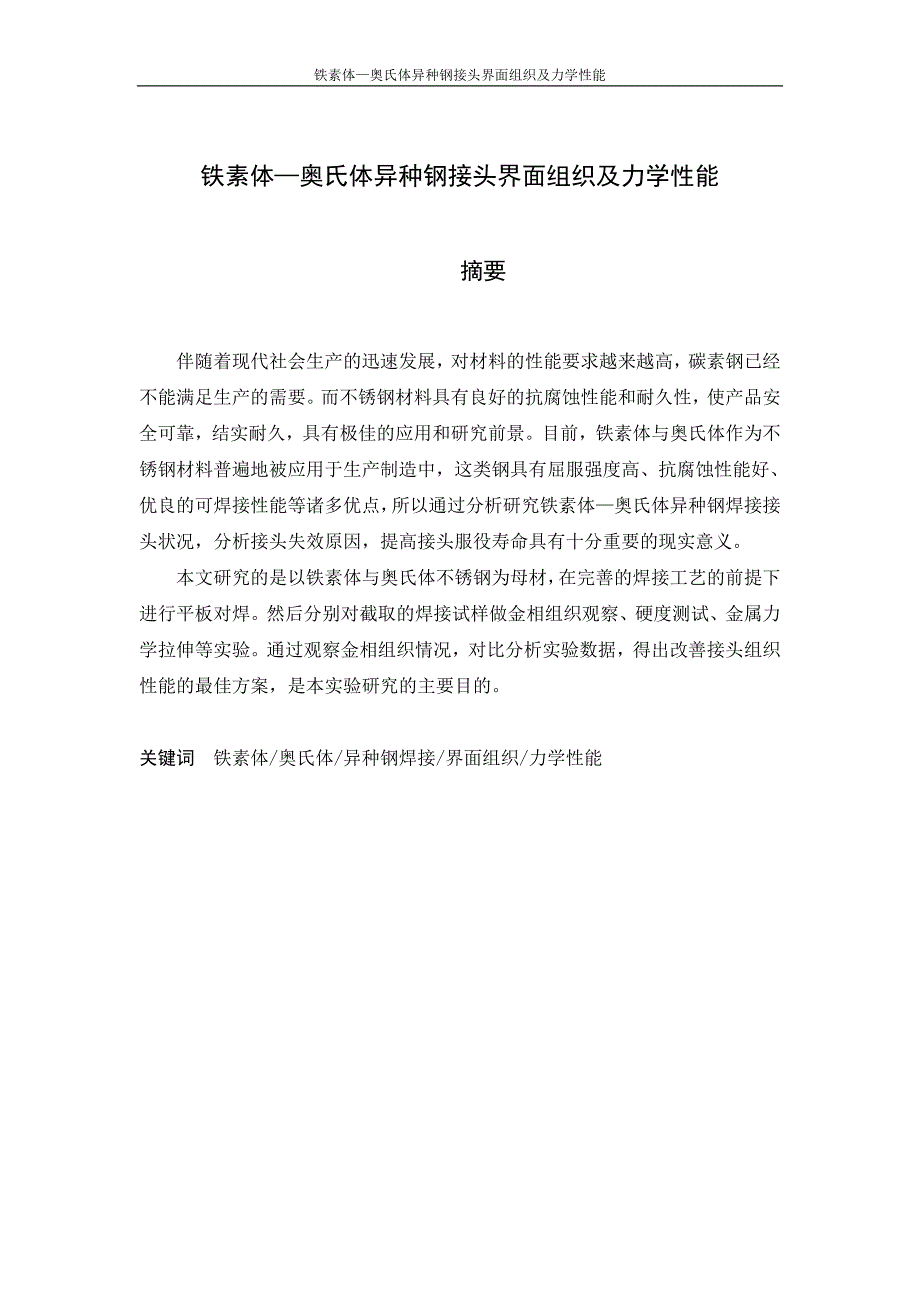 《铁素体—奥氏体异种钢接头界面组织及力学性能论文》-公开DOC·毕业论文_第3页