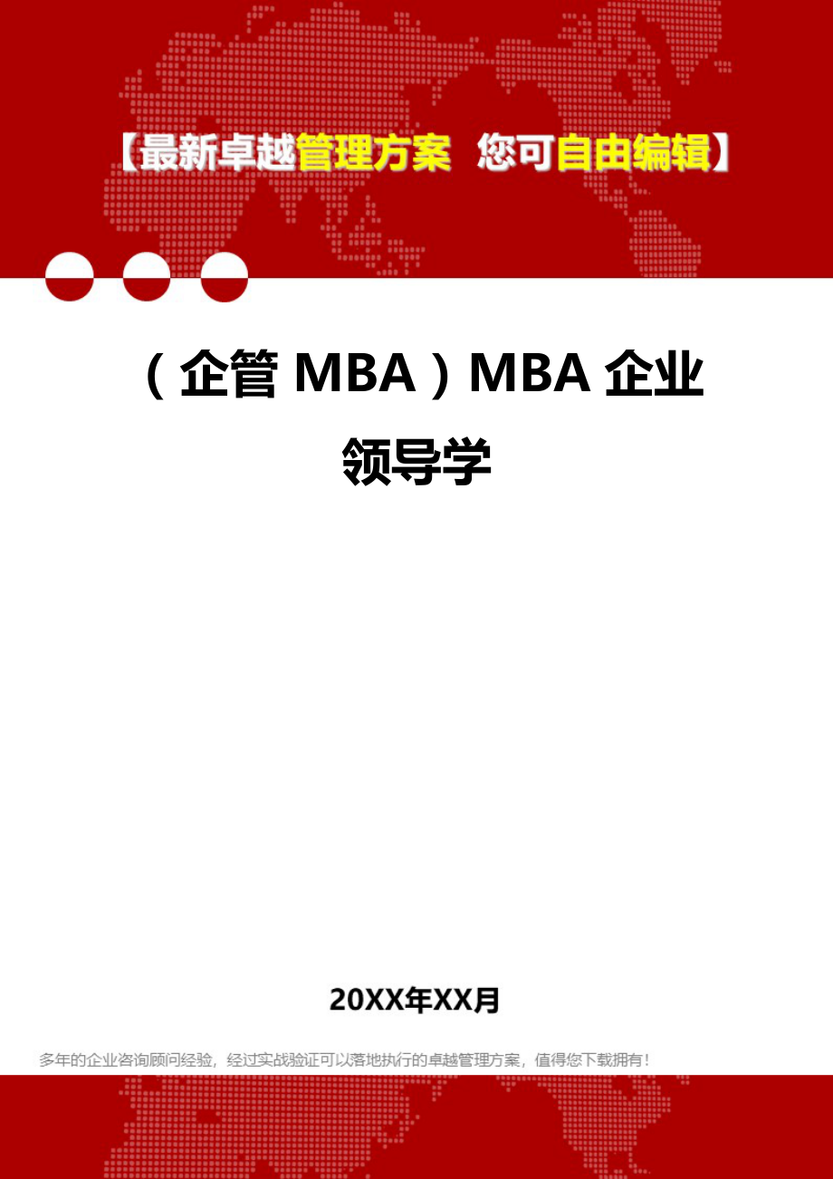 2020年（企管MBA）MBA企业领导学_第1页