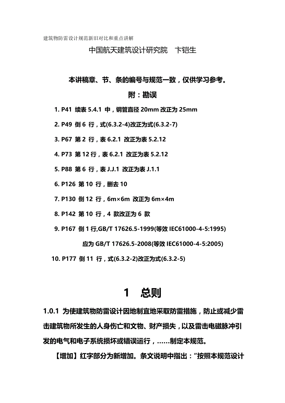 2020年（建筑工程管理）建筑物防雷规范新旧对比和重点讲解_第2页