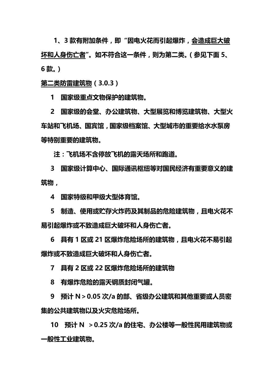 2020年（建筑工程管理）建筑物防雷规范新旧对比和重点讲解_第5页