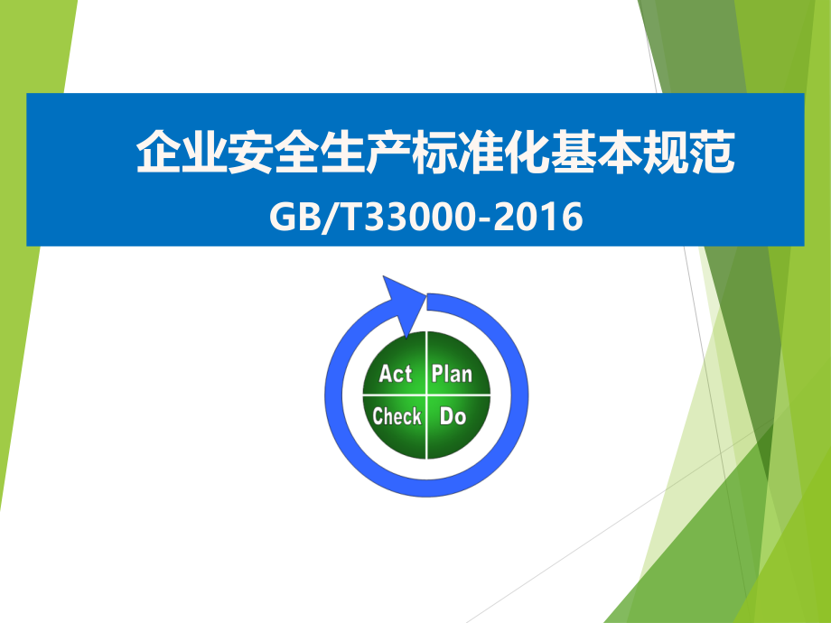 新版安全生产标准化如何建设-279页_第1页