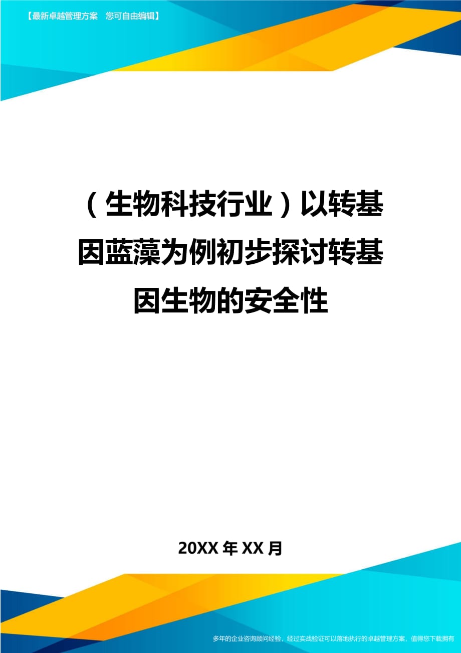 2020年（生物科技行业）以转基因蓝藻为例初步探讨转基因生物的安全性_第1页