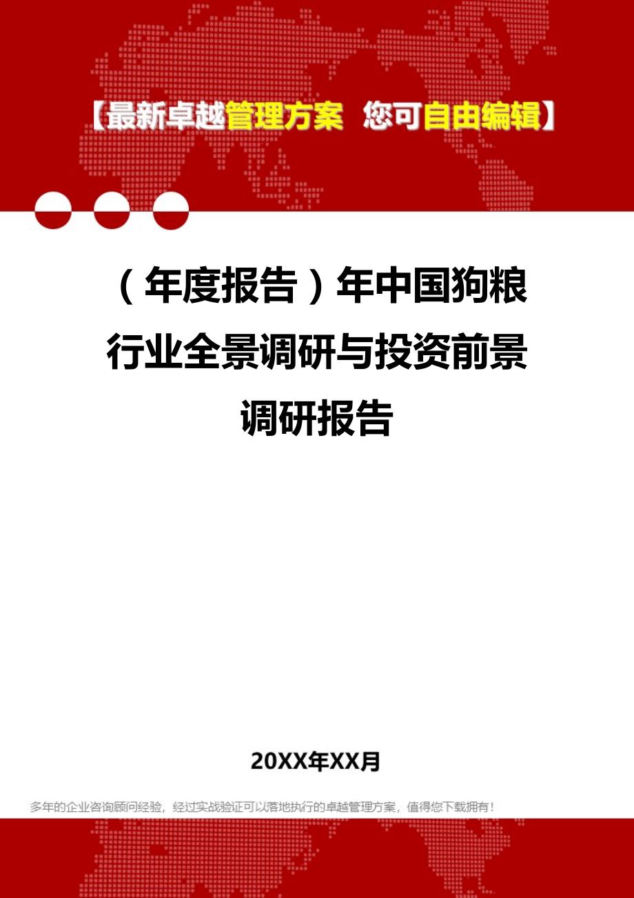 2020年（年度报告）年中粮行业全景调研与投资前景调研报告_第1页