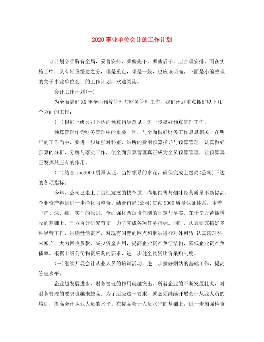 2020事业单位会计的工作计划(通用)_第1页