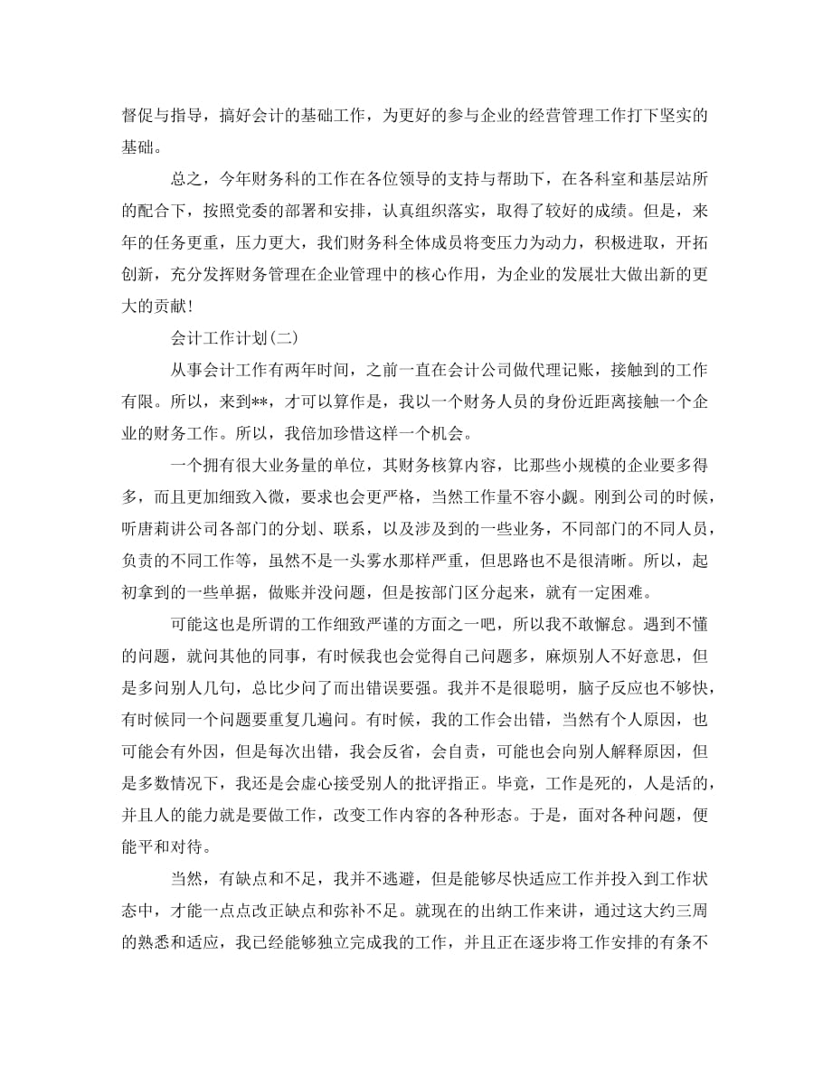 2020事业单位会计的工作计划(通用)_第2页