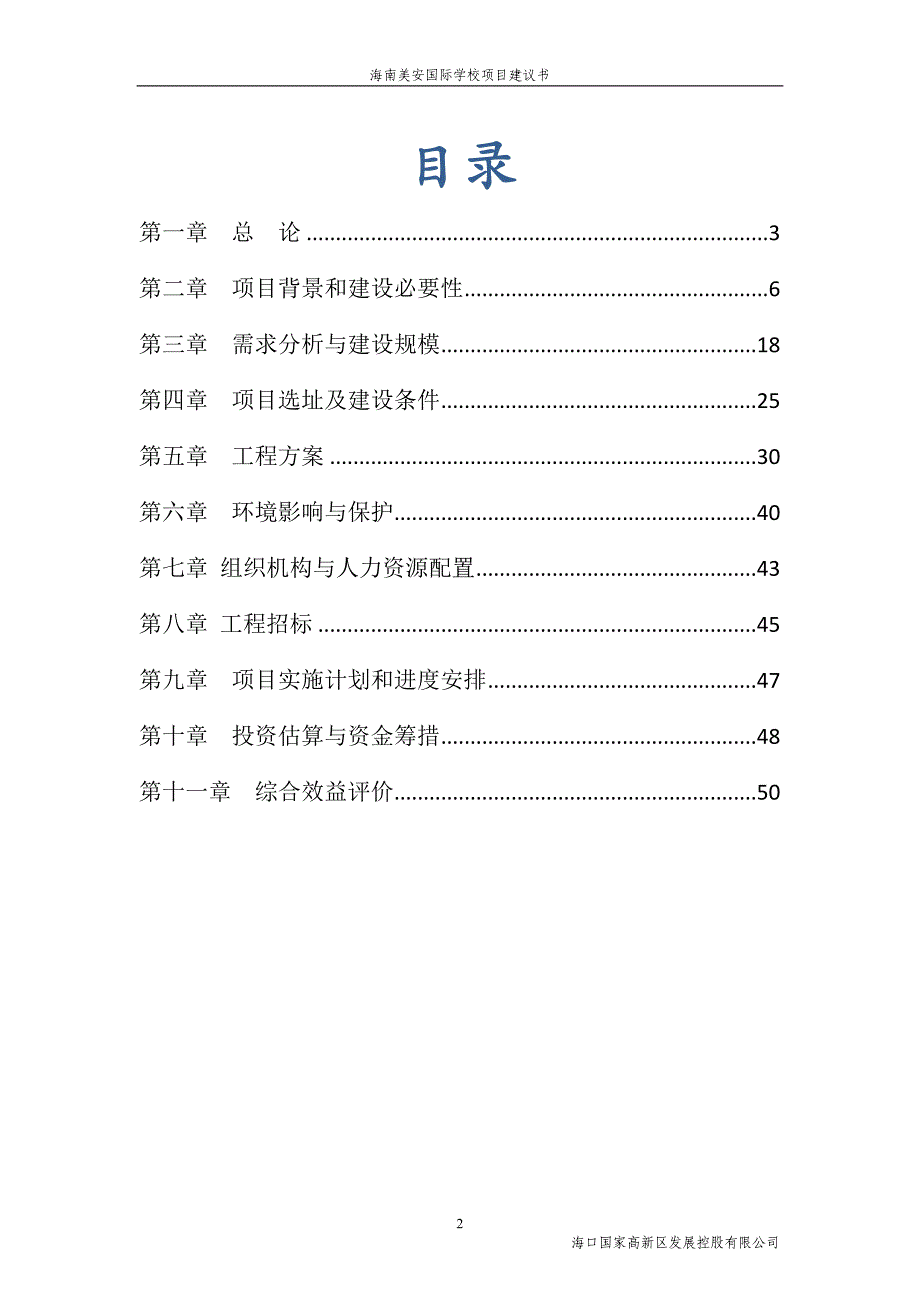 （2020）年项目管理海南美安国际学校项目建议书_第2页