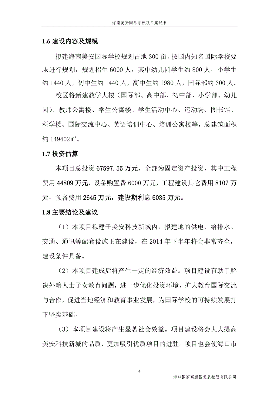 （2020）年项目管理海南美安国际学校项目建议书_第4页