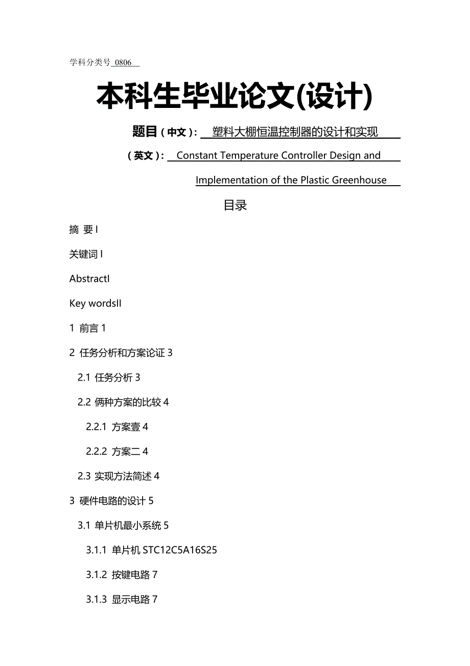 2020年（塑料橡胶材料）塑料大棚恒温控制器的设计与实现_第2页