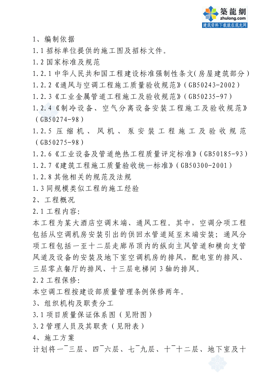 某大酒店通风与空调工程施工组织设计_第1页