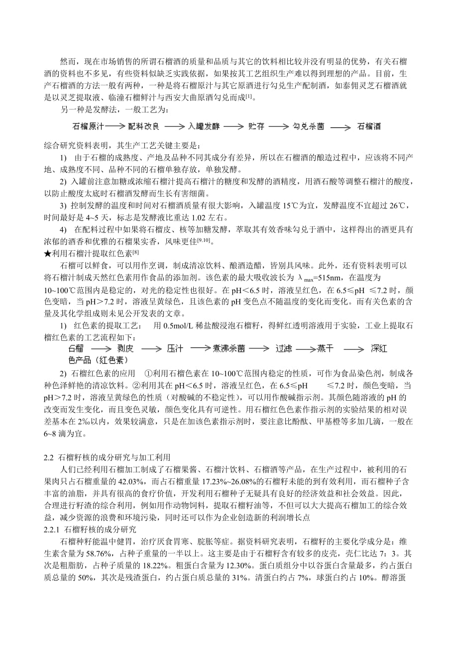 《石榴的加工与开发利用》-公开DOC·毕业论文_第4页