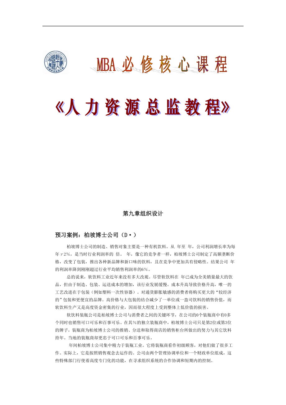 2020年(人力资源知识）人力资源总监教程3（DOC 61页）_第1页