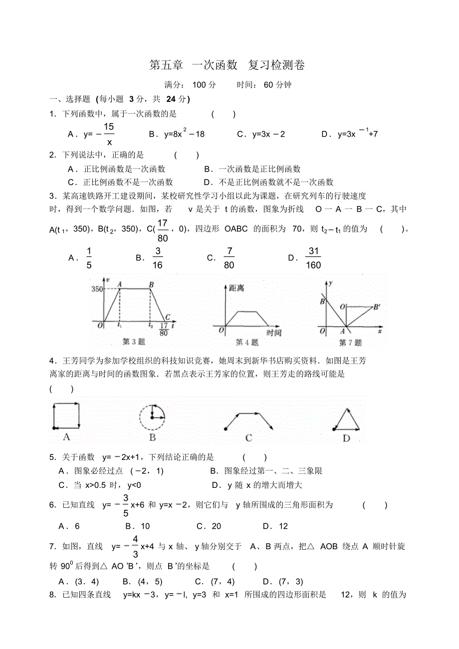 八(上)数学第五章一次函数复习检测卷(含答案).pdf_第1页