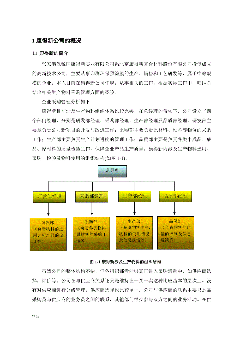 《生产物料采购管理的改善研究—以康得新为例》-公开DOC·毕业论文_第2页