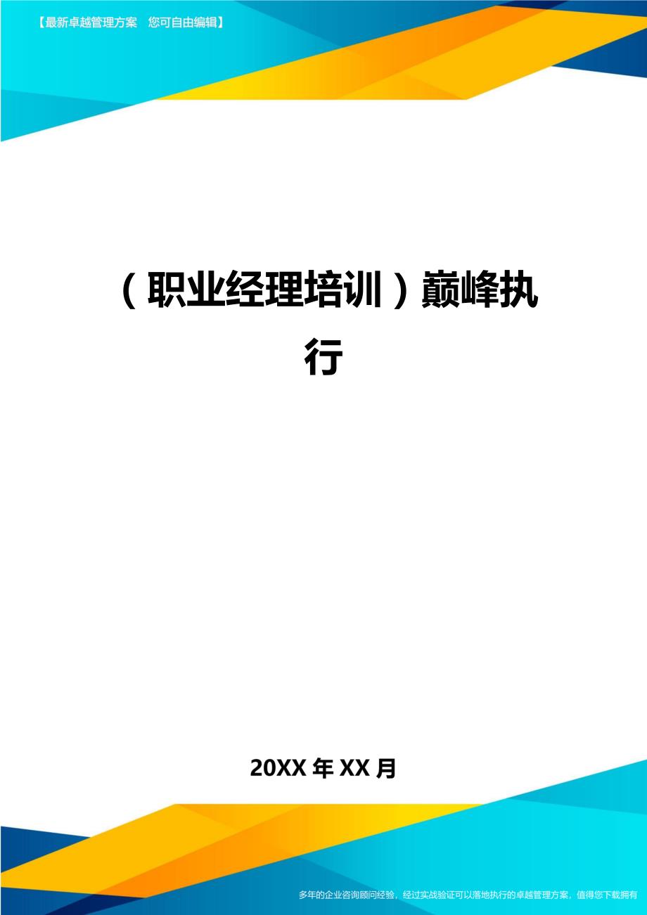 2020年（职业经理培训）巅峰执行_第1页