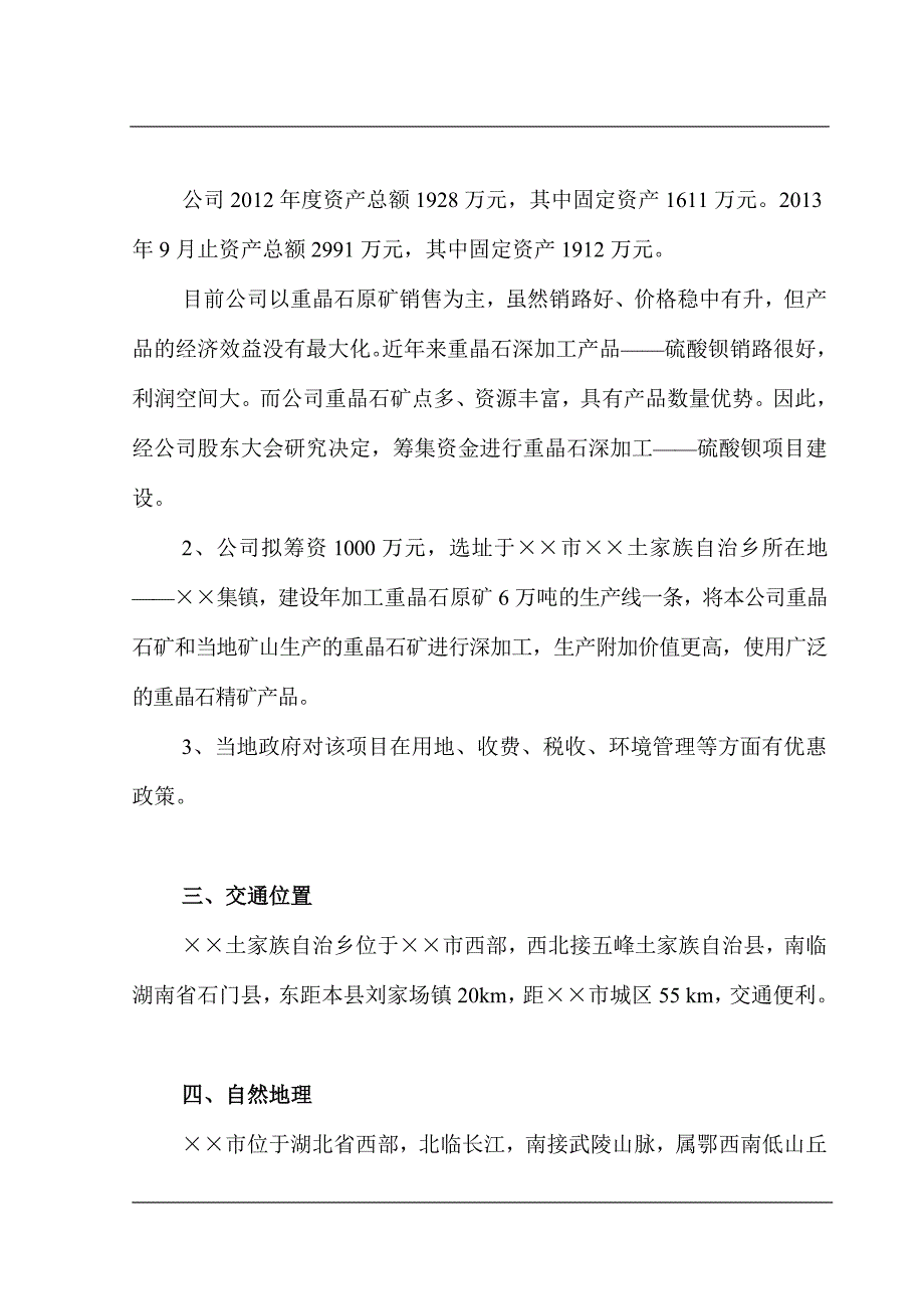 （2020）年项目管理重晶石深加工项目可研报告_第3页