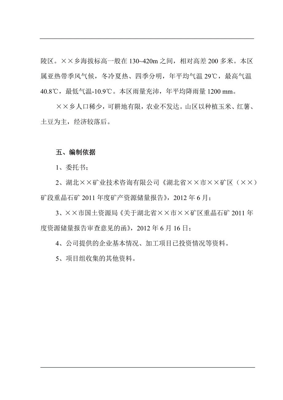 （2020）年项目管理重晶石深加工项目可研报告_第4页