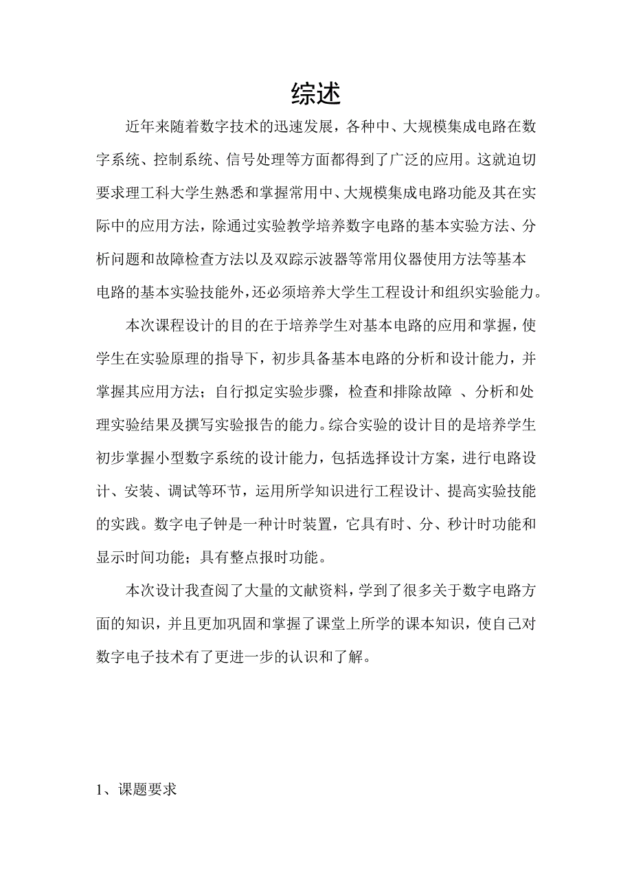 数电课程设计——基于FPGA的数字时钟的设计_第2页