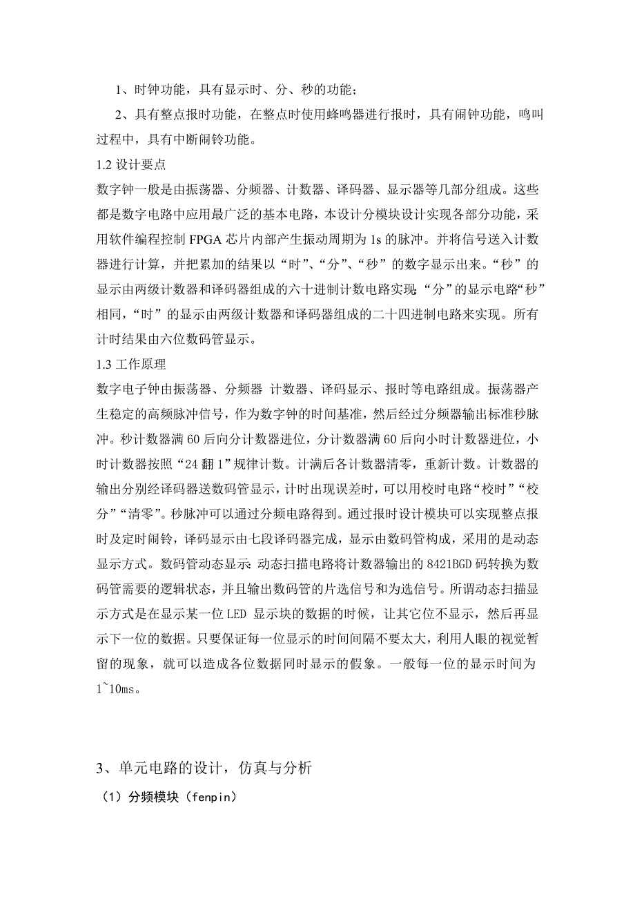 数电课程设计——基于FPGA的数字时钟的设计_第4页