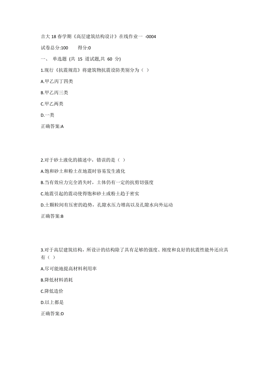 吉大19春学期《高层建筑结构设计》在线作业一1答案_第1页