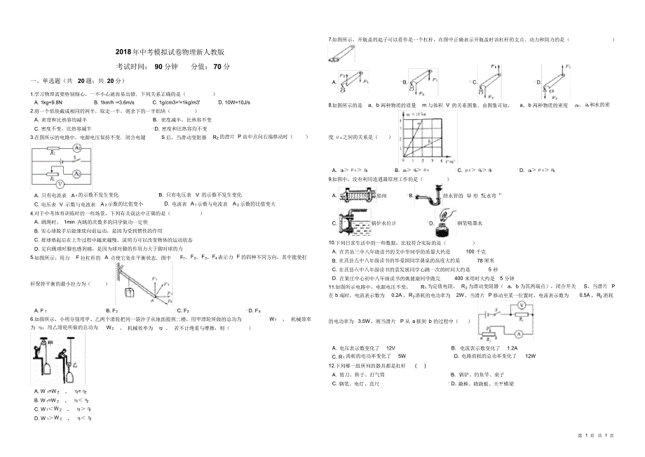 2018年中考模拟试卷物理新人教版.pdf_第1页
