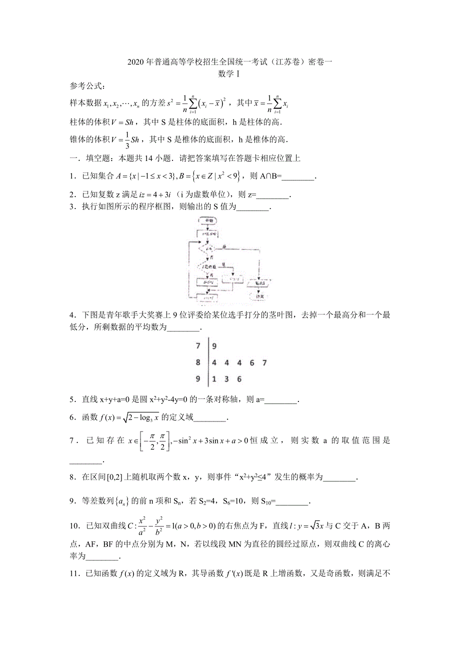 2020届普通高等学校招生全国统一考试（江苏卷）密卷一（含附加题）_第1页