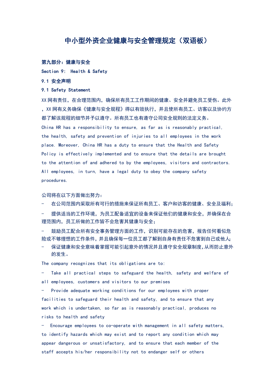 中小型外资企业健康与安全管理规定（双语板）_第1页