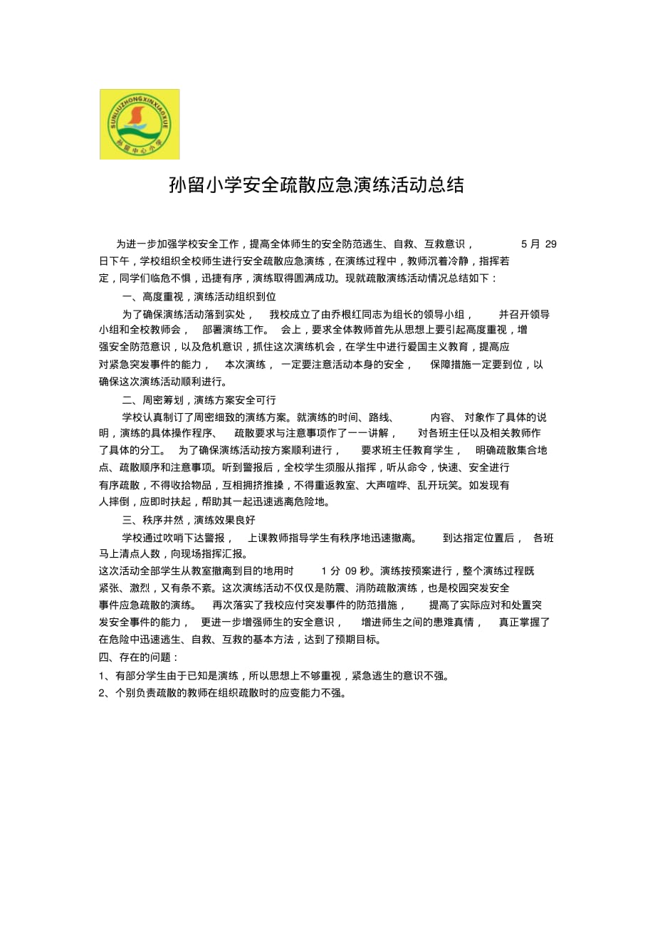 孙留小学安全疏散应急演练活动总结.pdf_第1页