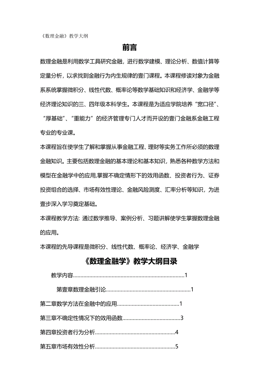 2020年（金融保险）数理金融天津财经大学本科教学_第2页