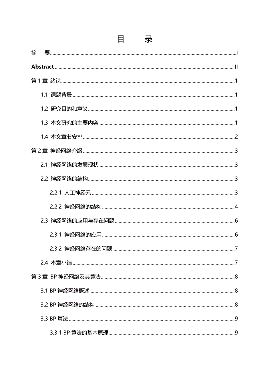 2020年（交通运输）神经网络在短时交通量预测中的应用_第4页